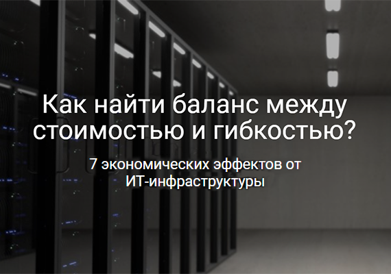 7 экономических эффектов от ИТ-инфраструктуры