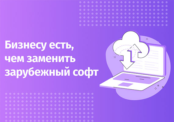 Как выбрать российский софт на замену иностранному и сэкономить миллионы рублей на ИТ