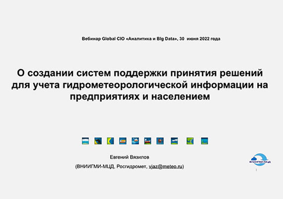 Система поддержки принятия решений при гидрометеорологическом обслуживании предприятий и населения 