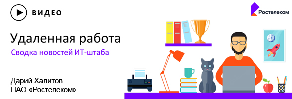 Дарий Халитов, Ростелеком: Штаб, чат, портал и другие решения