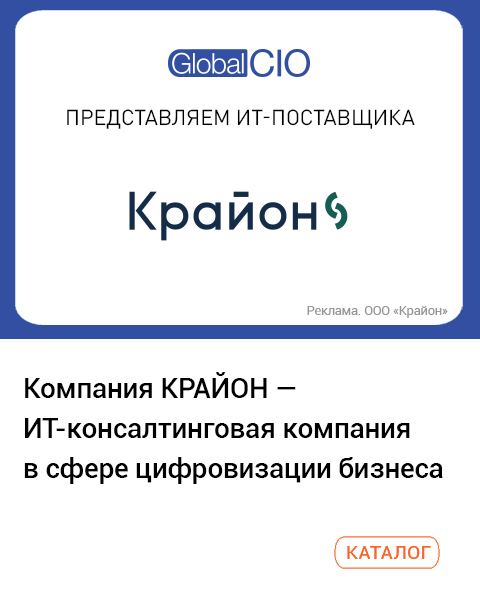 Компания КРАЙОН - ИТ-консалтинговая компания в сфере цифровизации бизнеса