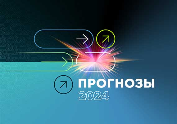 Forrester: ПРОГНОЗЫ 2024