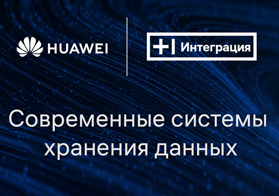 СХД – одно из основных направлений технологической экспертизы Т1 Интеграции