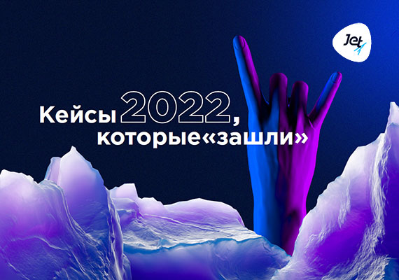 Кейсы 2022, которые «зашли»