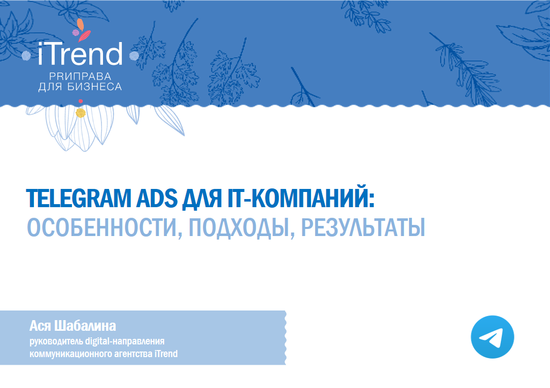 Telegram Ads для IT-компаний: особенности и результаты