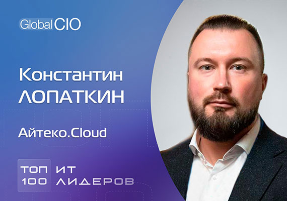 Константин Лопаткин, Айтеко.Cloud: "Для нас миграция в облако - проверенная и отработанная услуга"