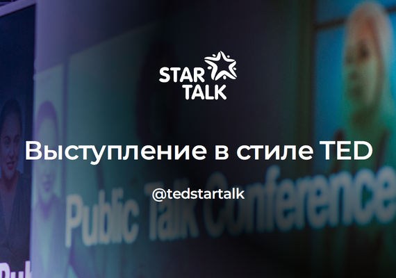 Выступления в стиле TED