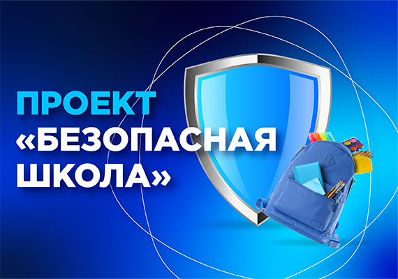 «Инфосистемы Джет» реализовала уникальный проект «Безопасная школа» в Краснодаре