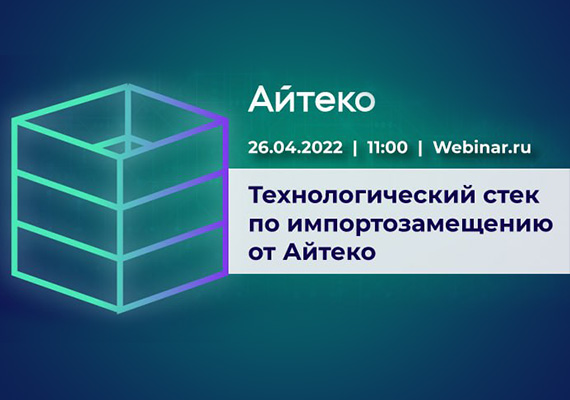 Технологический стек по импортозамещению от Айтеко