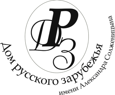 ГБУК г. Москвы «Дом Русского зарубежья имени Александра Солженицына» 