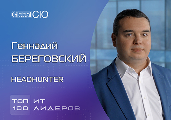  «HeadHunter – это про любовь». Интервью с Геннадием Береговским, директором по ИТ HeadHunter