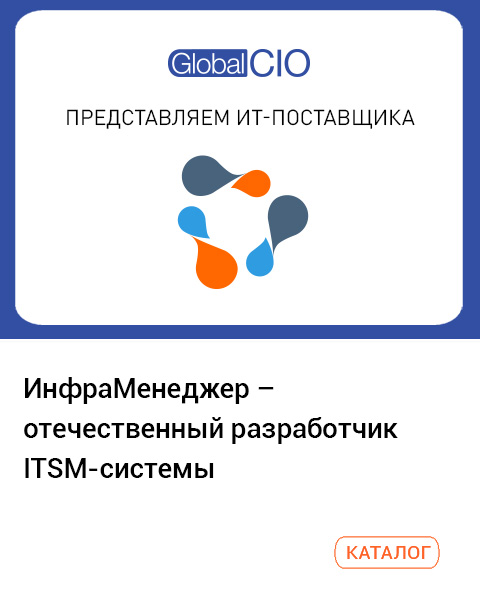 ИнфраМенеджер – отечественный разработчик ITSM-системы