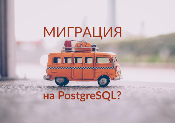 Какова цена миграции… на PostgreSQL?