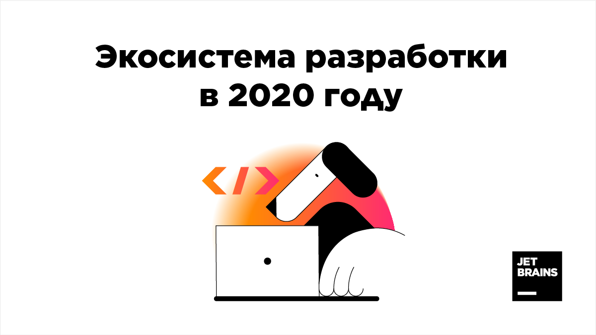 Экосистема разработки в 2020 году: чем живут программисты в России и мире