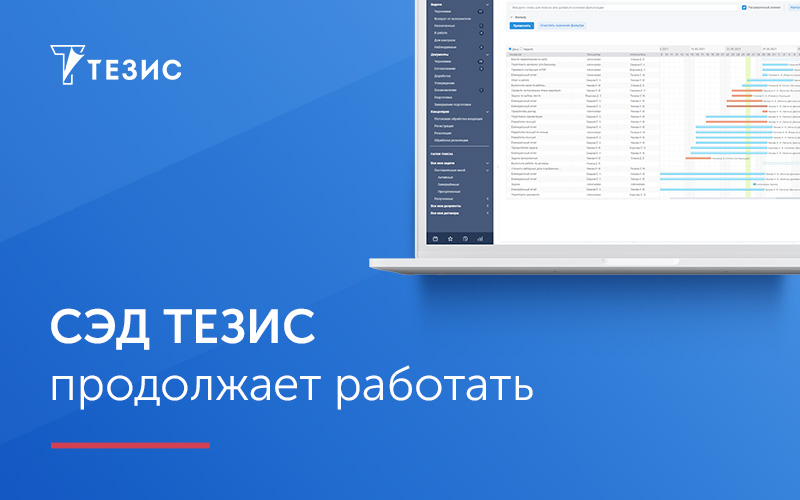 СЭД ТЕЗИС продолжает работать