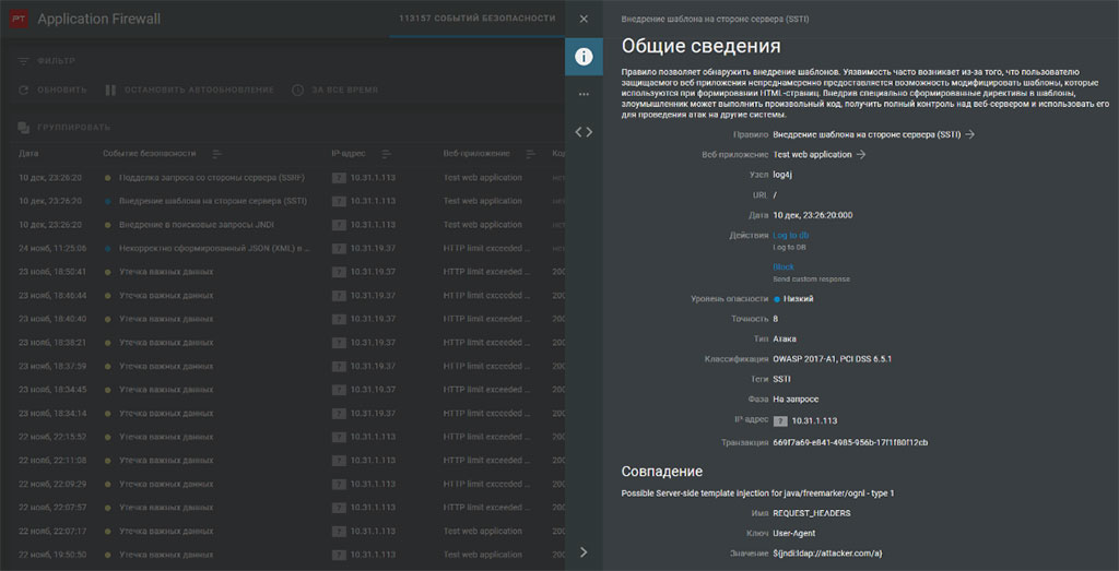Правило в PT Application Firewall позволяет обнаружить внедрение шаблонов